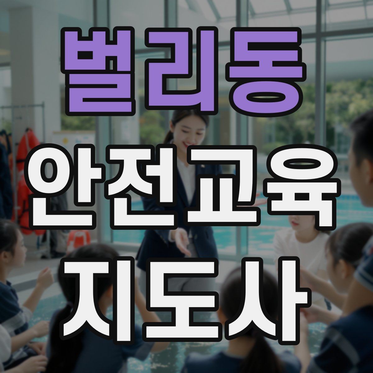 벌리동 안전교육지도사 자격증 자격 취득 이후가 더 중요한 이유