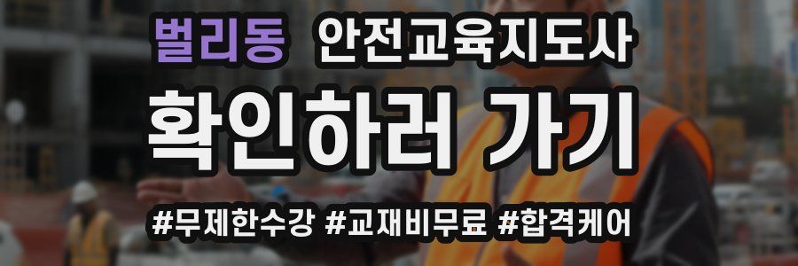 벌리동 안전교육지도사 자격증