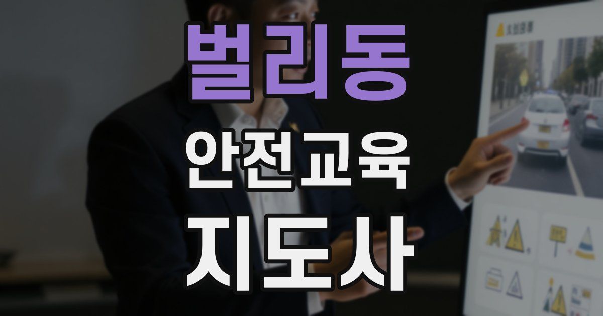 벌리동 안전교육지도사 자격증