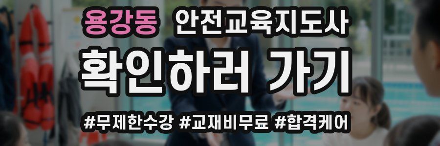 용강동 안전교육지도사 자격증