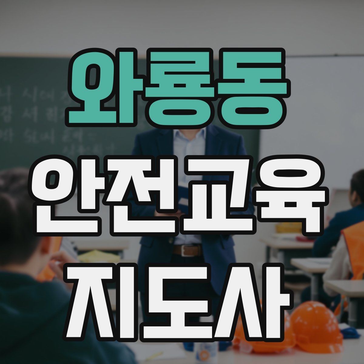 와룡동 안전교육지도사 자격증 강사 프로필을 신뢰감 있게 쓰는 방법