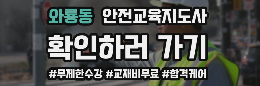 와룡동 안전교육지도사 자격증
