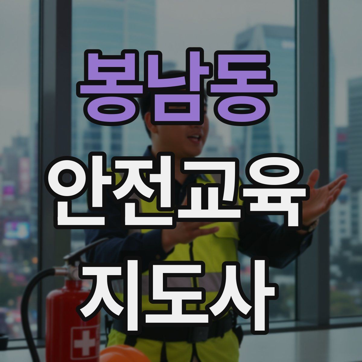 봉남동 안전교육지도사 자격증 취득 전에 알아두면 좋은 정보