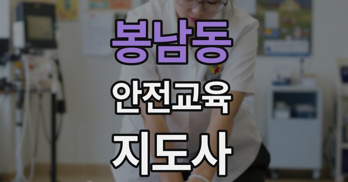 봉남동 안전교육지도사 자격증