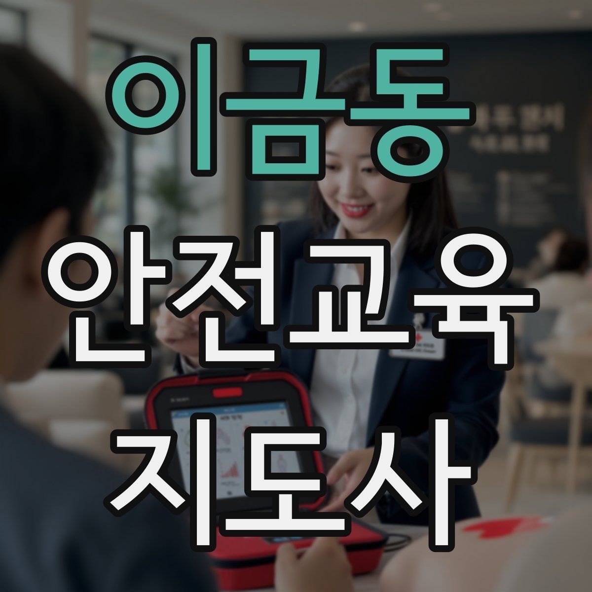 이금동 안전교육지도사 자격증 지역 사회 교육 활동 사례