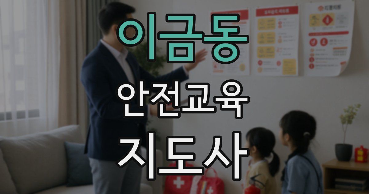 이금동 안전교육지도사 자격증