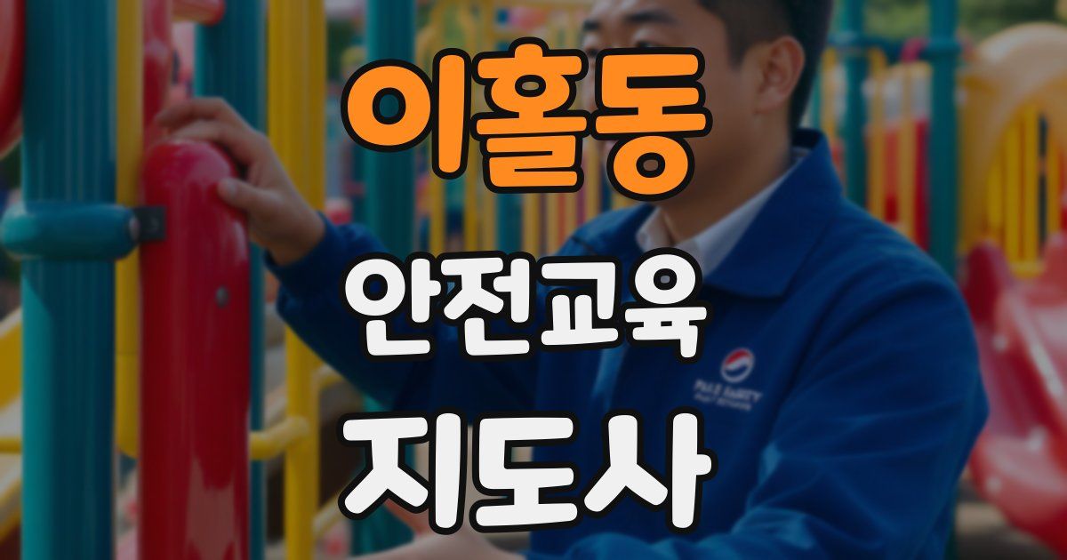 이홀동 안전교육지도사 자격증