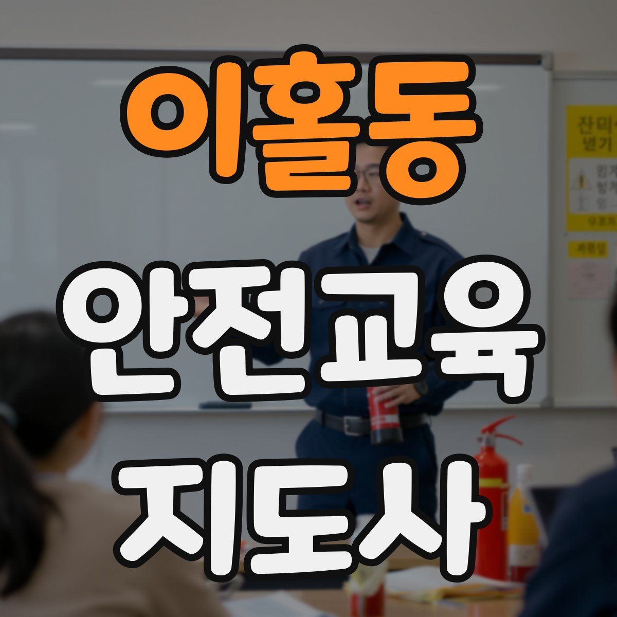 이홀동 안전교육지도사 자격증
