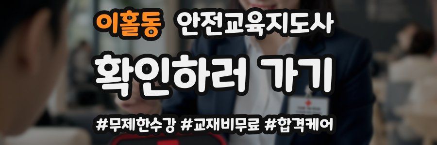 이홀동 안전교육지도사 자격증