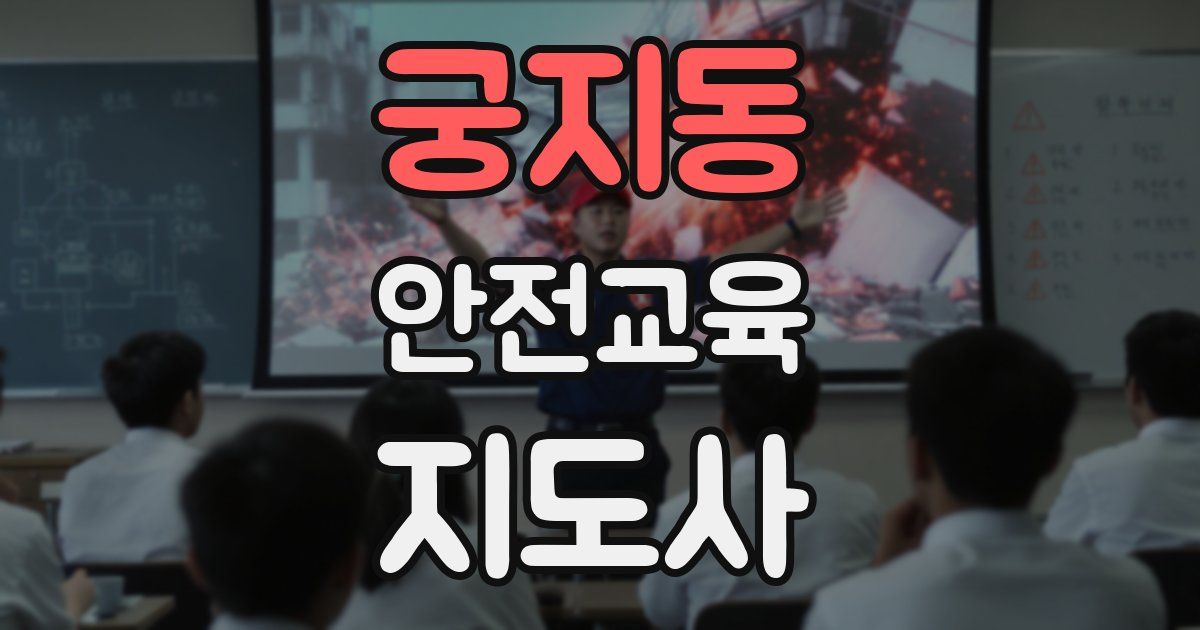 궁지동 안전교육지도사 자격증