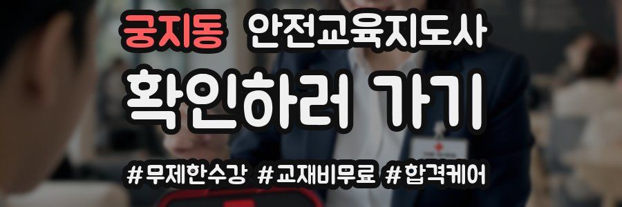 궁지동 안전교육지도사 자격증