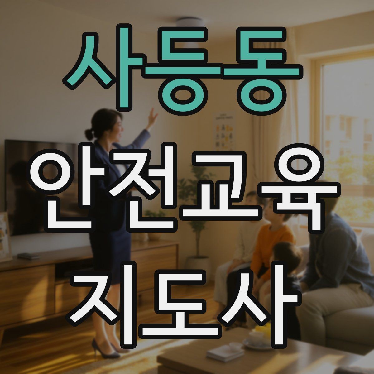 사등동 안전교육지도사 자격증 여름철 물놀이 안전교육 구성 방법