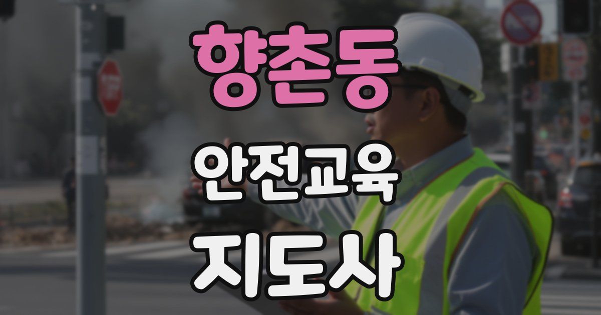 향촌동 안전교육지도사 자격증