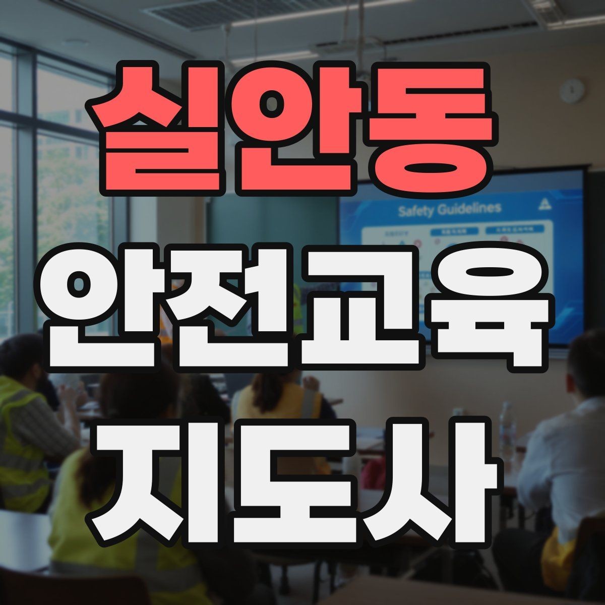 실안동 안전교육지도사 자격증 취득 비용은 어느 정도일까