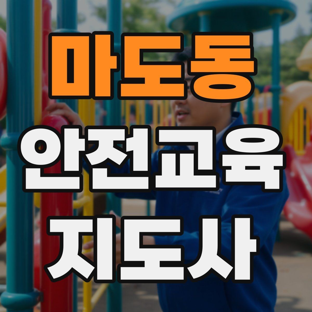 마도동 안전교육지도사 자격증 시험 응시 자격 조건