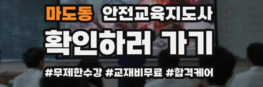 마도동 안전교육지도사 자격증