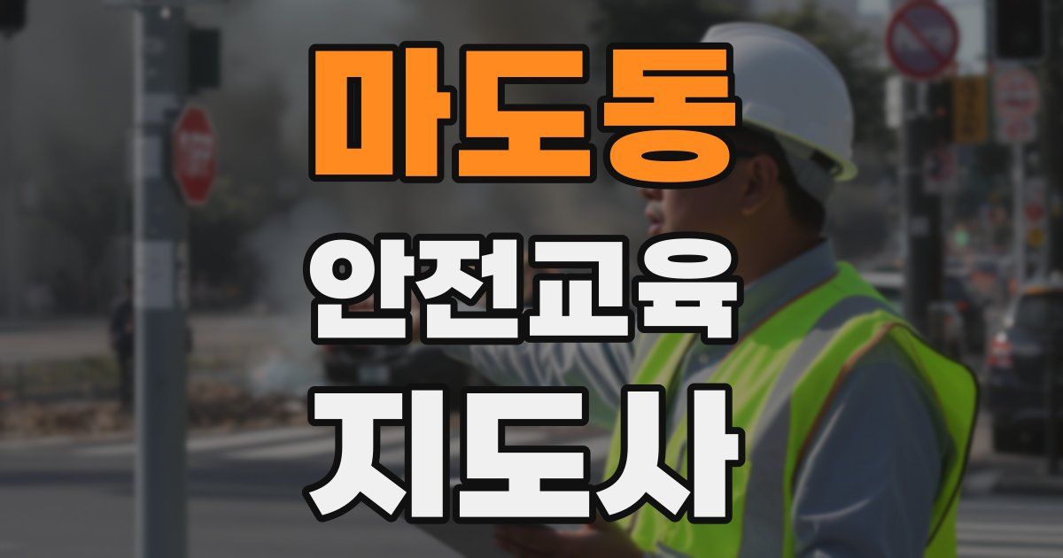 마도동 안전교육지도사 자격증