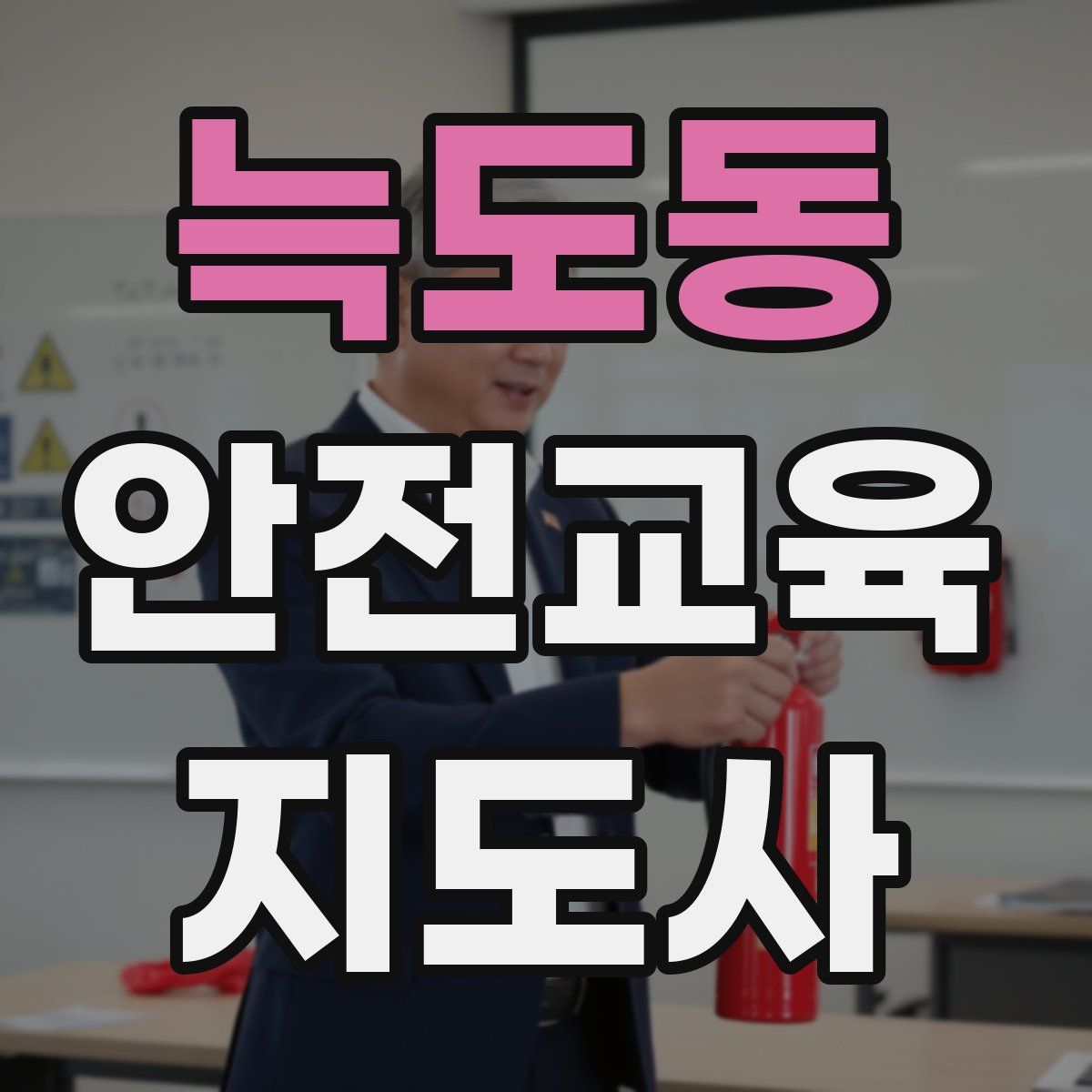 늑도동 안전교육지도사 자격증