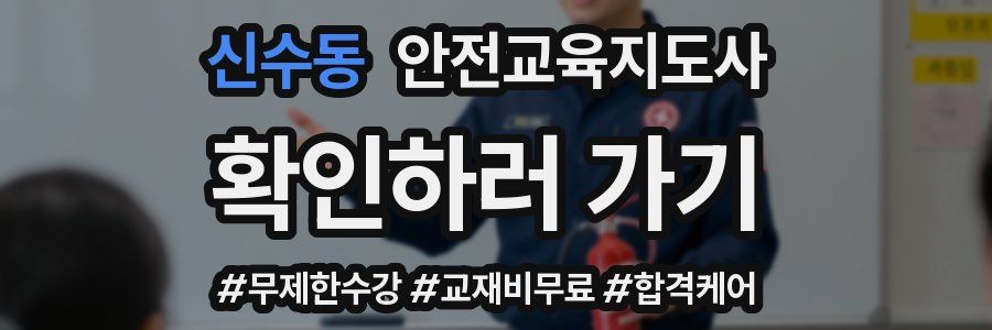 신수동 안전교육지도사 자격증