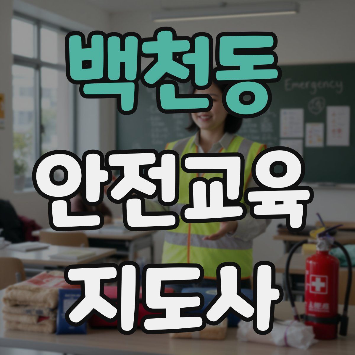 백천동 안전교육지도사 자격증