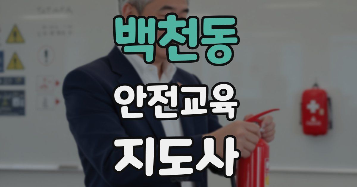 백천동 안전교육지도사 자격증