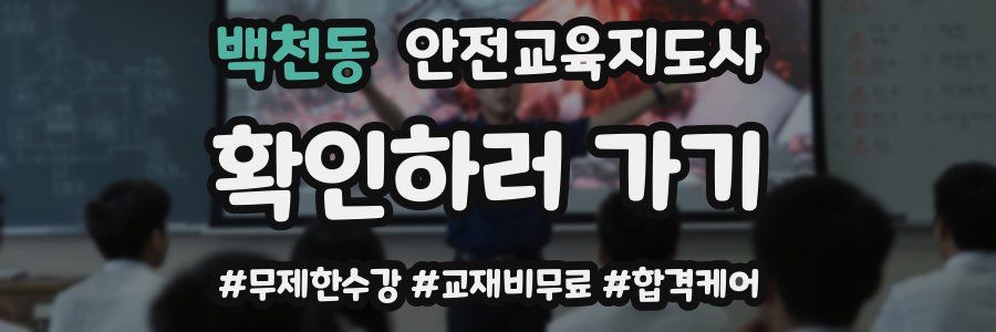 백천동 안전교육지도사 자격증