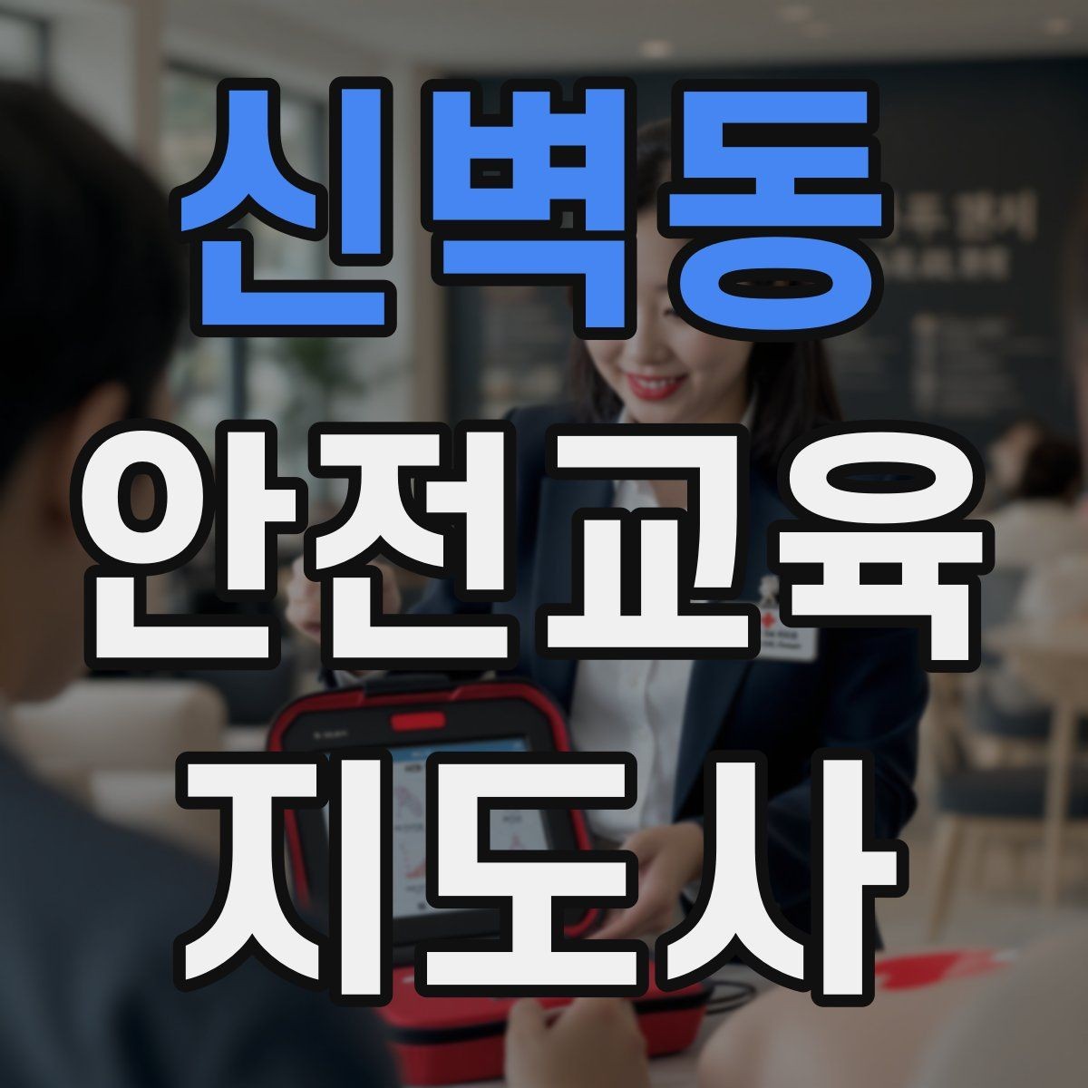 신벽동 안전교육지도사 자격증 생활 안전교육 필요성