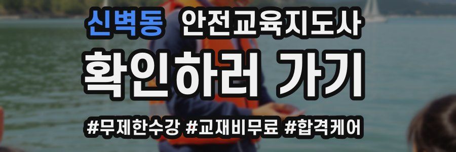 신벽동 안전교육지도사 자격증
