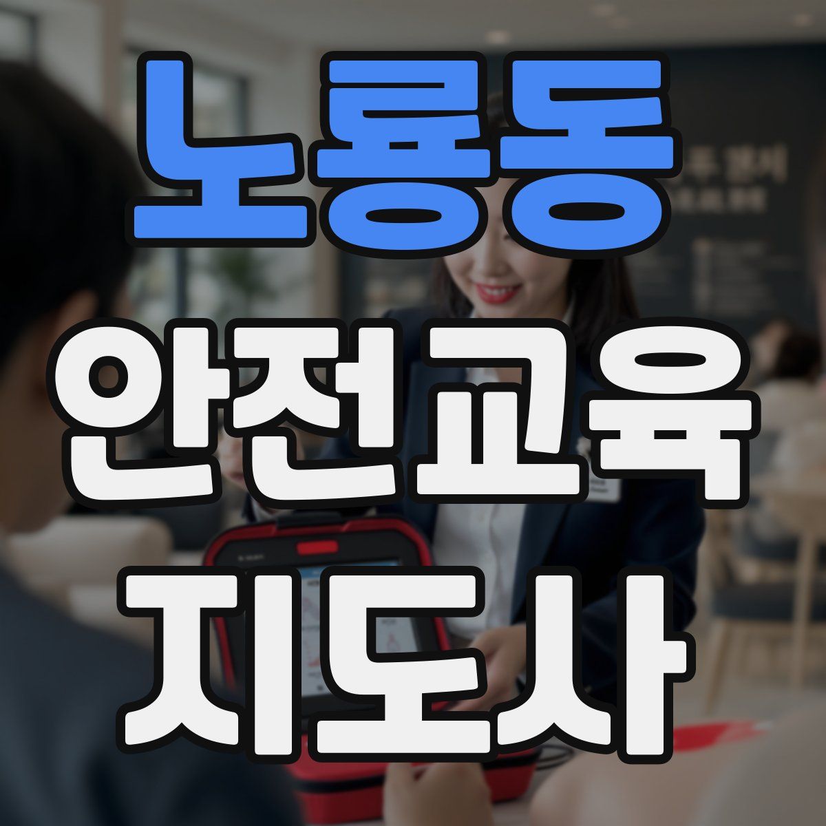 노룡동 안전교육지도사 자격증