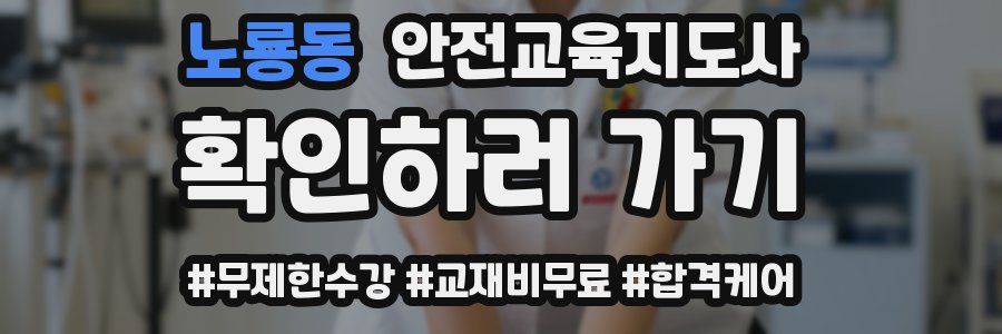노룡동 안전교육지도사 자격증