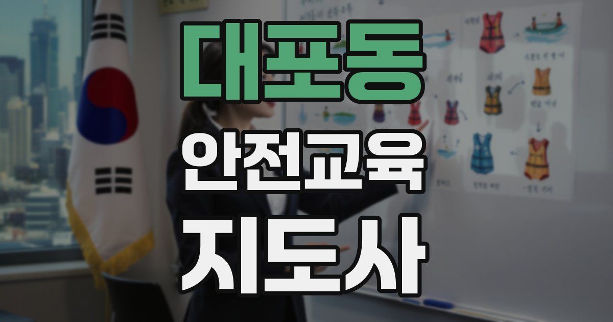 대포동 안전교육지도사 자격증