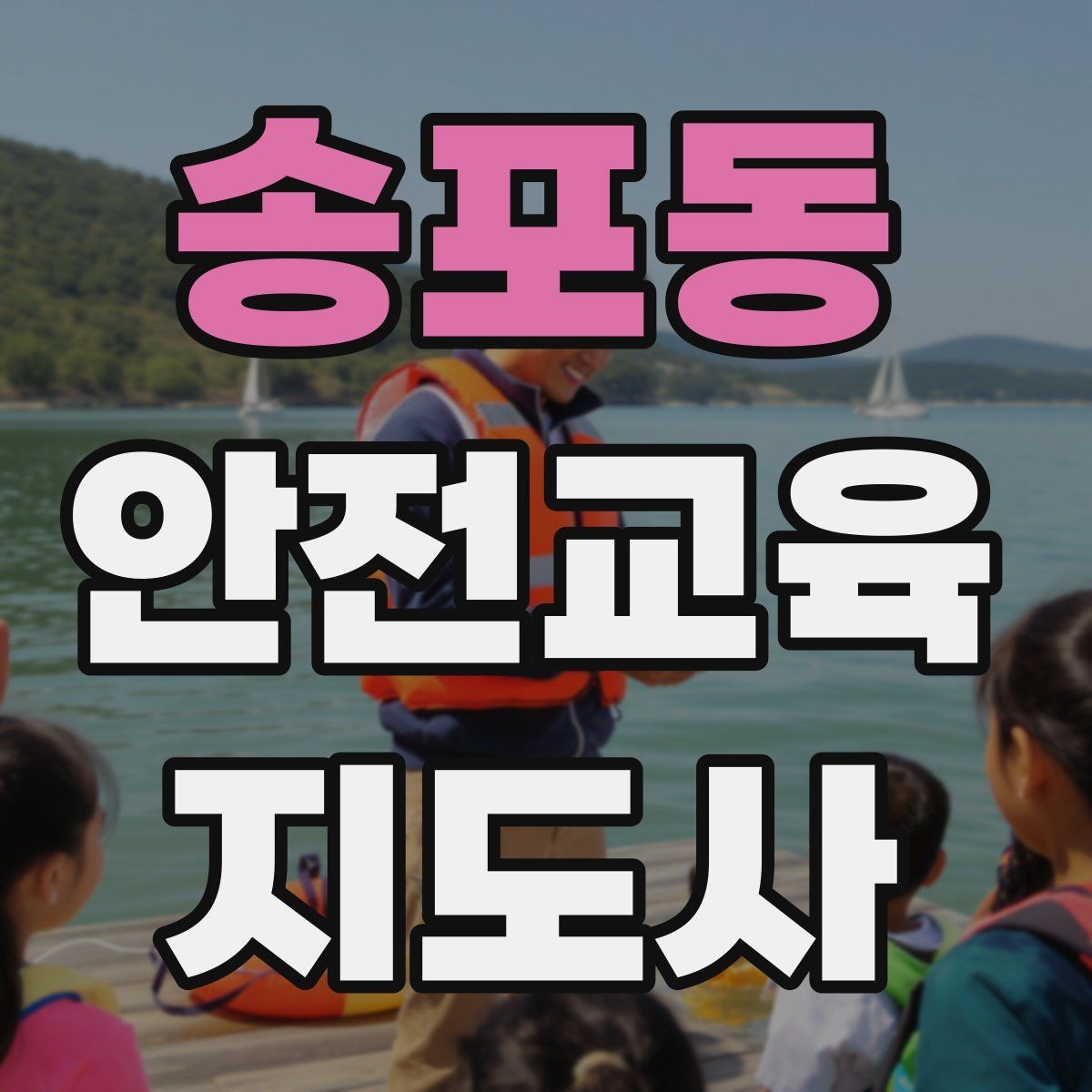 송포동 안전교육지도사 자격증 공부 시작 전에 알아야 할 것
