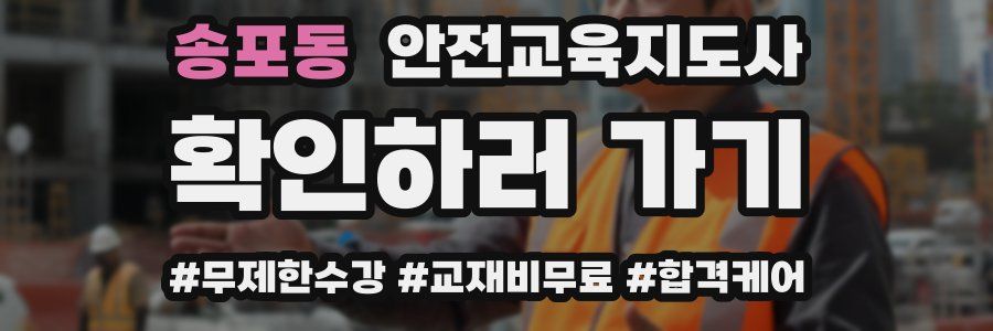 송포동 안전교육지도사 자격증