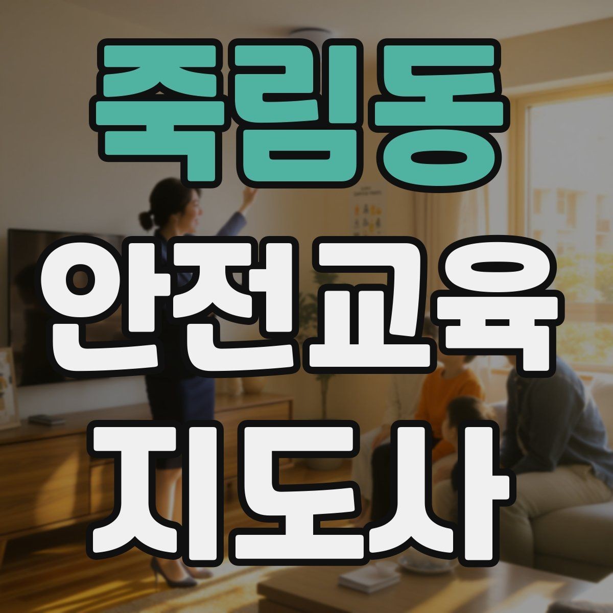죽림동 안전교육지도사 자격증 지진 대피 교육을 현실감 있게 진행하는 법