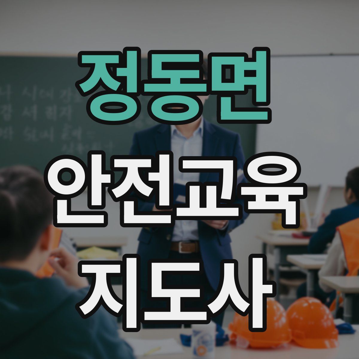 정동면 안전교육지도사 자격증