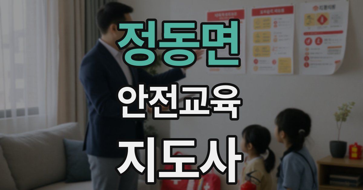 정동면 안전교육지도사 자격증
