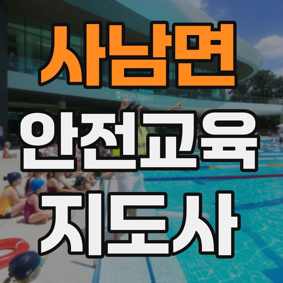 사남면 안전교육지도사 자격증