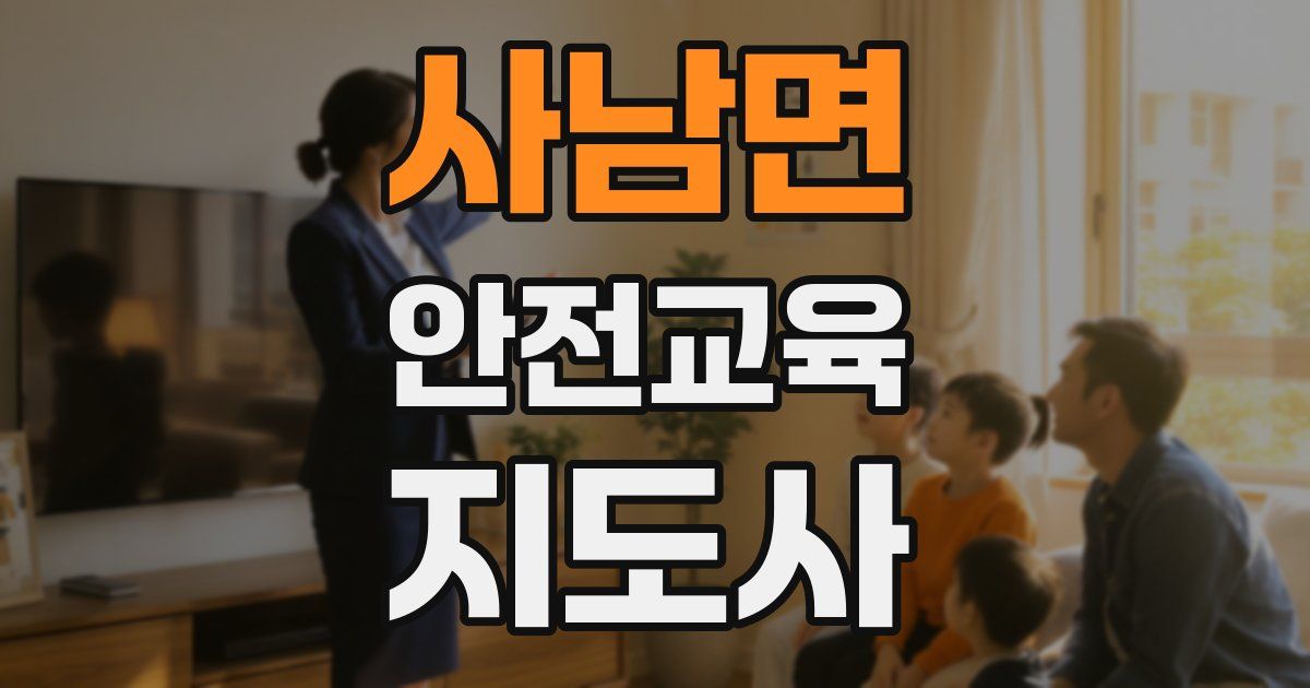 사남면 안전교육지도사 자격증