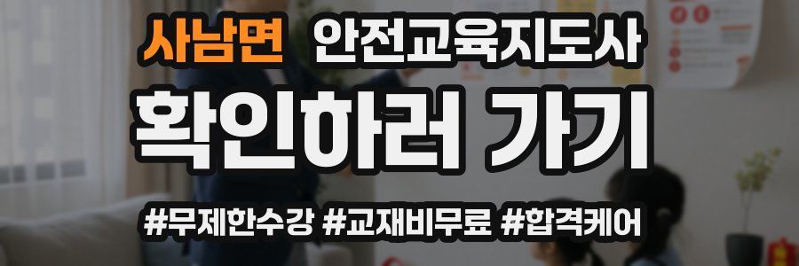 사남면 안전교육지도사 자격증