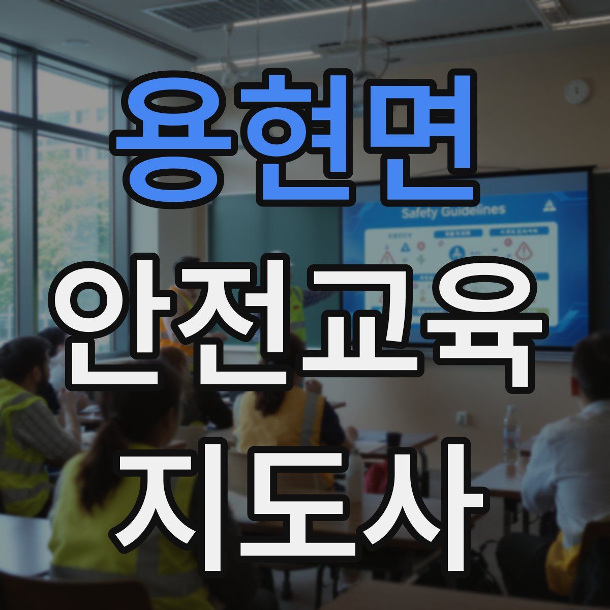 용현면 안전교육지도사 자격증