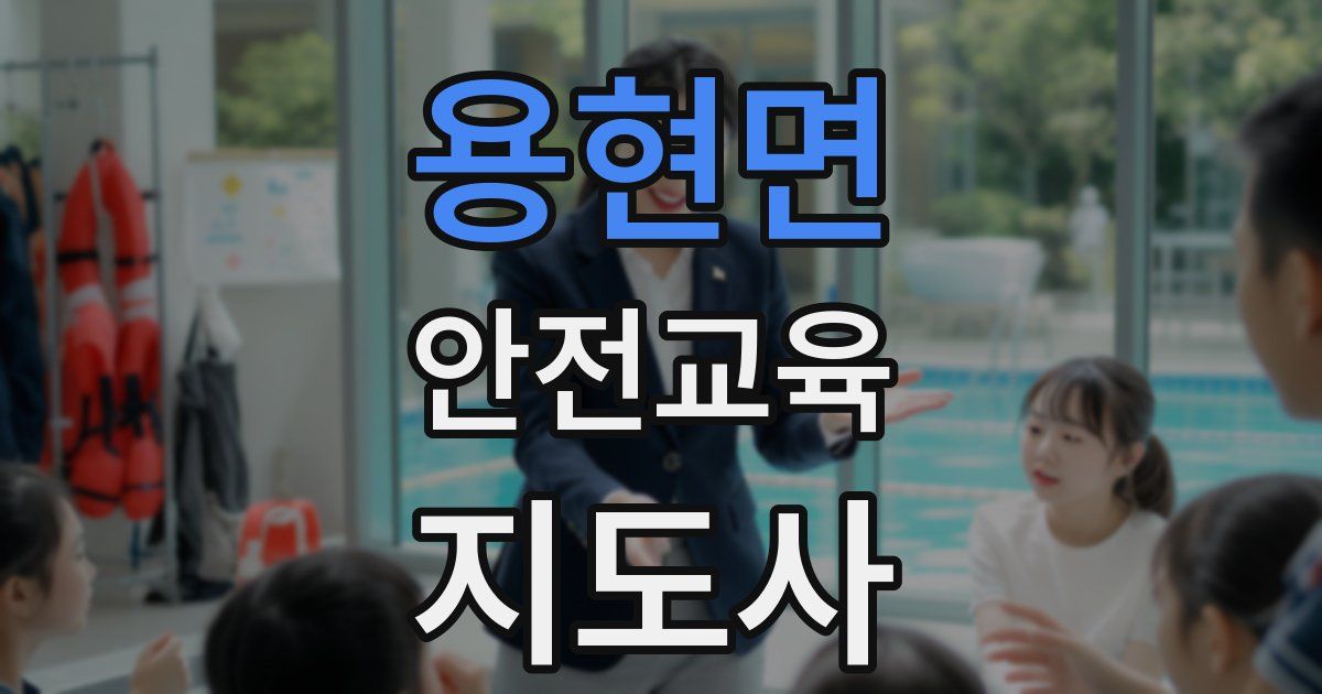 용현면 안전교육지도사 자격증