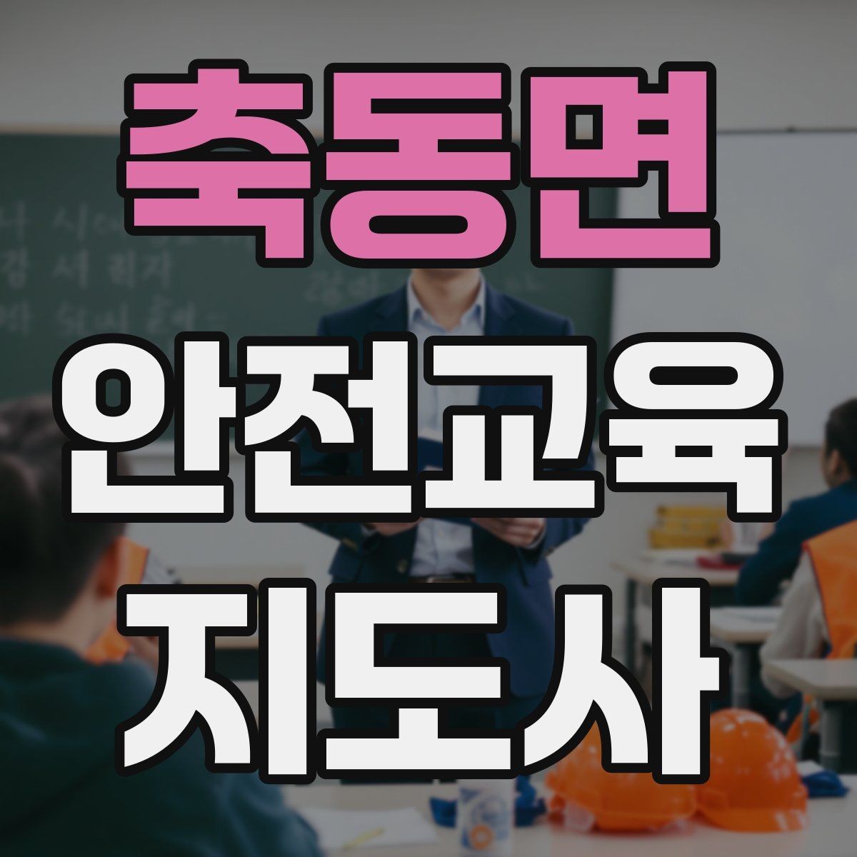 축동면 안전교육지도사 자격증 교육 이수 후 시험 절차