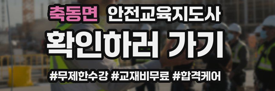 축동면 안전교육지도사 자격증