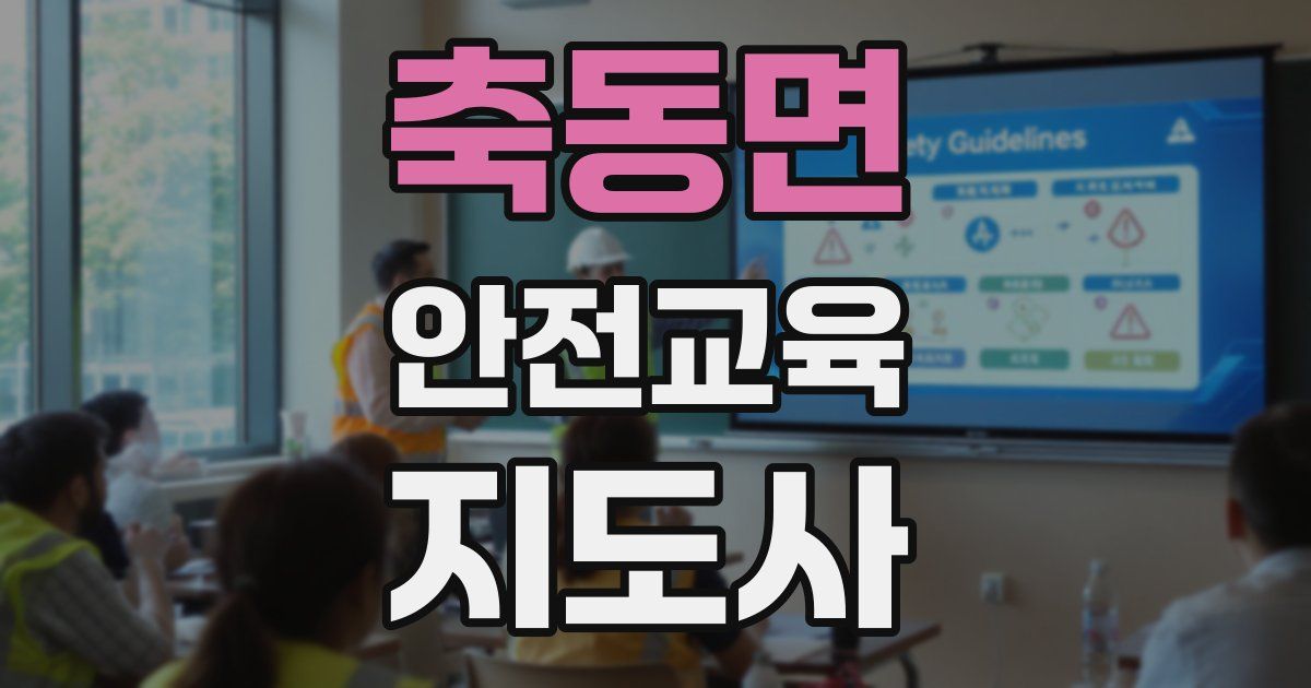축동면 안전교육지도사 자격증