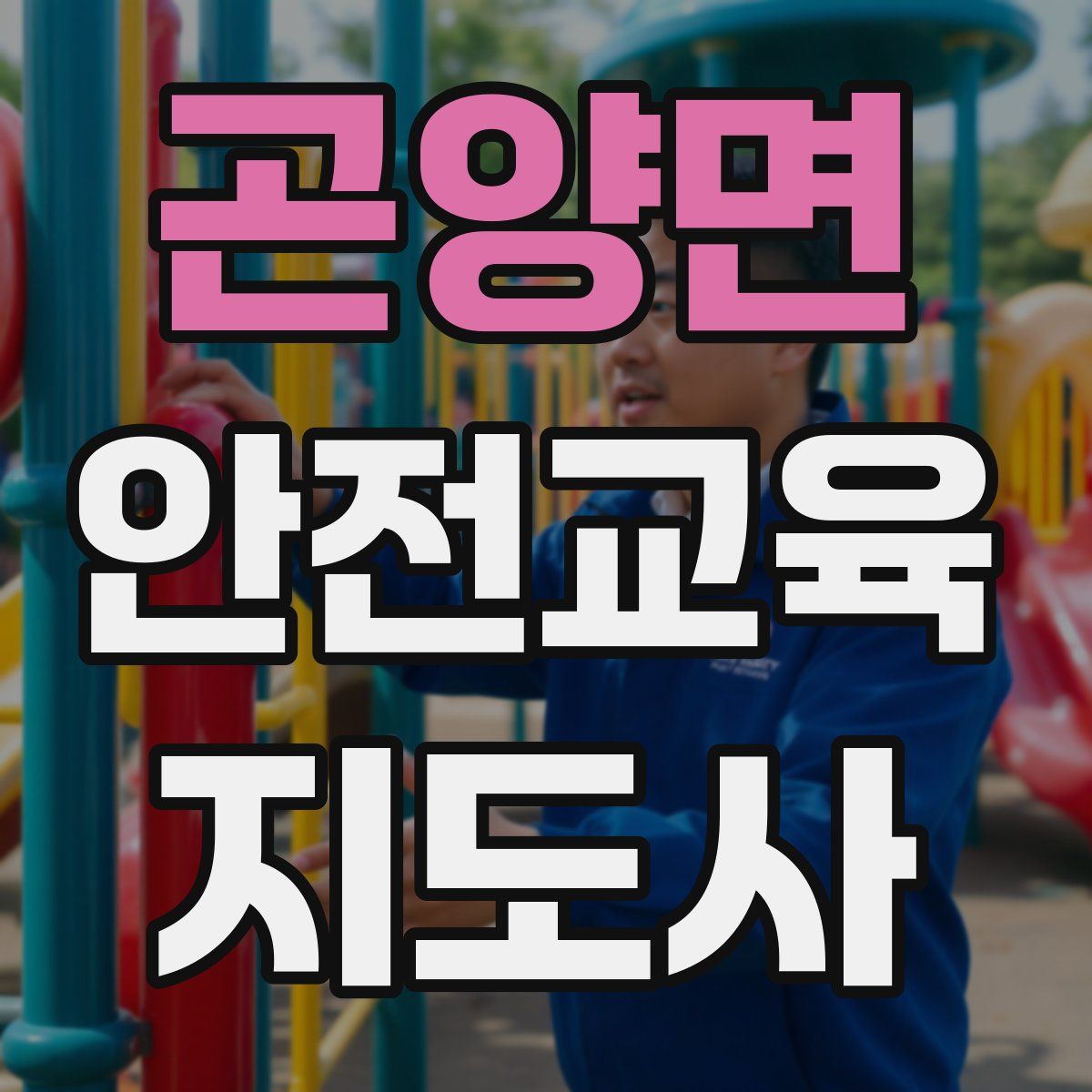 곤양면 안전교육지도사 자격증