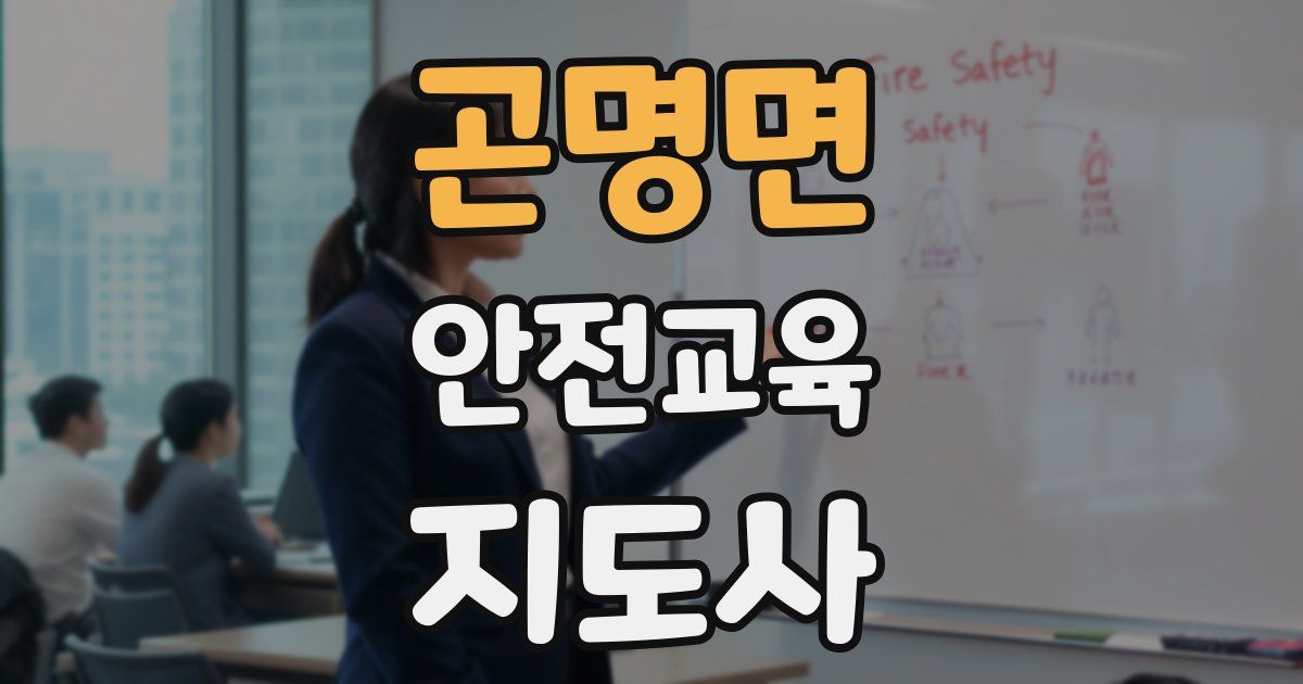 곤명면 안전교육지도사 자격증