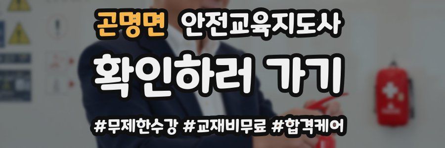 곤명면 안전교육지도사 자격증