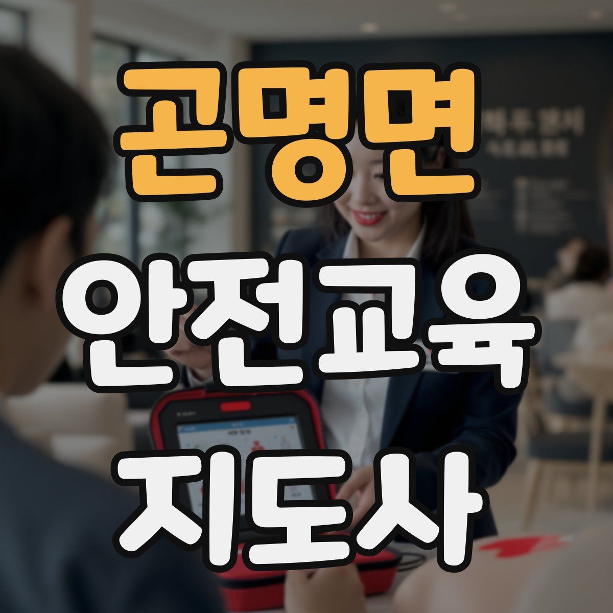 곤명면 안전교육지도사 자격증