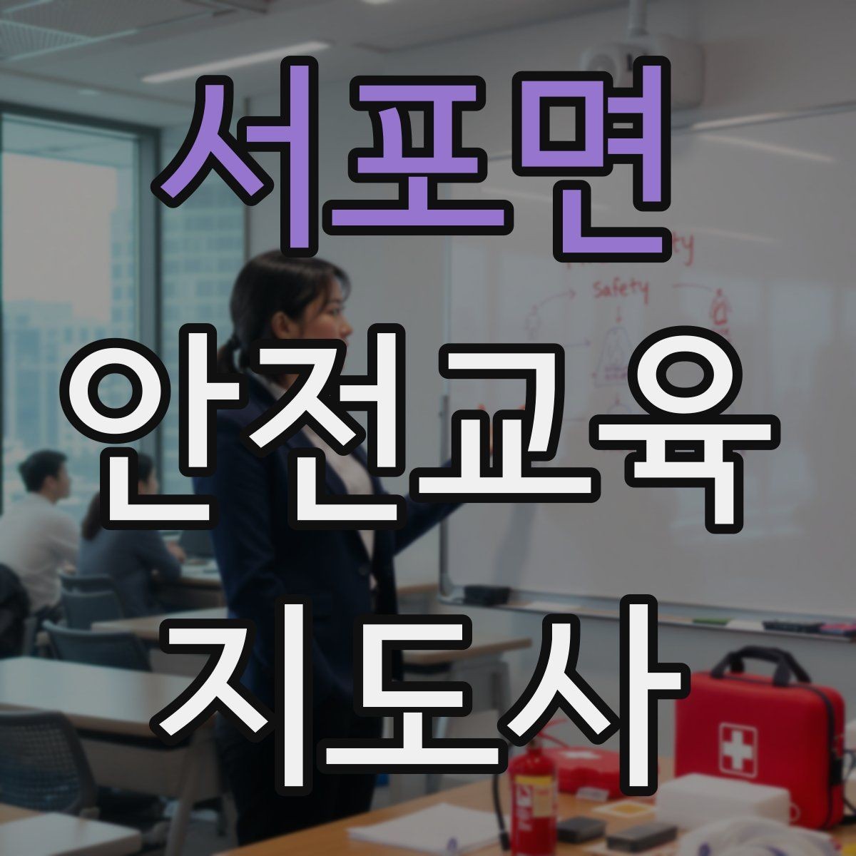 서포면 안전교육지도사 자격증 참여형 교육 진행 방법