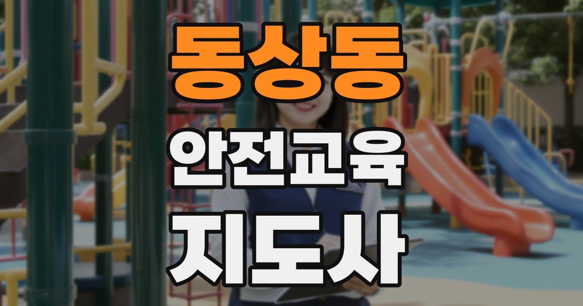동상동 안전교육지도사 자격증